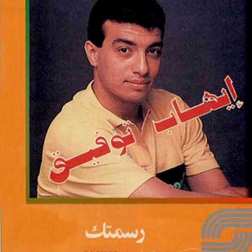 كلمات اغنية ايهاب توفيق – قمرنا مكتوبة