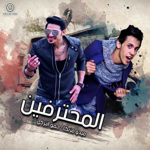 كلمات اغنية المحترفين – الخمس صحاب مكتوبة