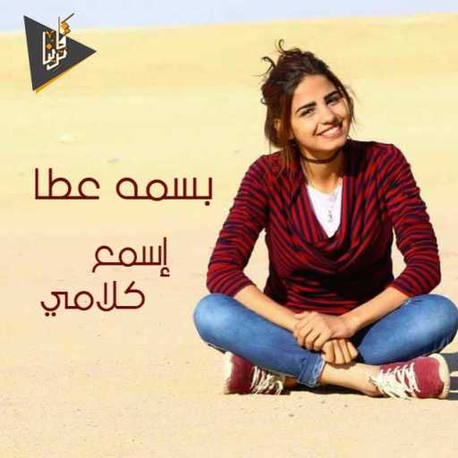 كلمات اغنية بسمه عطا – اسمع كلامي مكتوبة