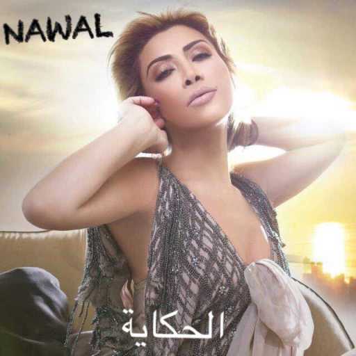 كلمات اغنية نوال الزغبي – الحكاية مكتوبة