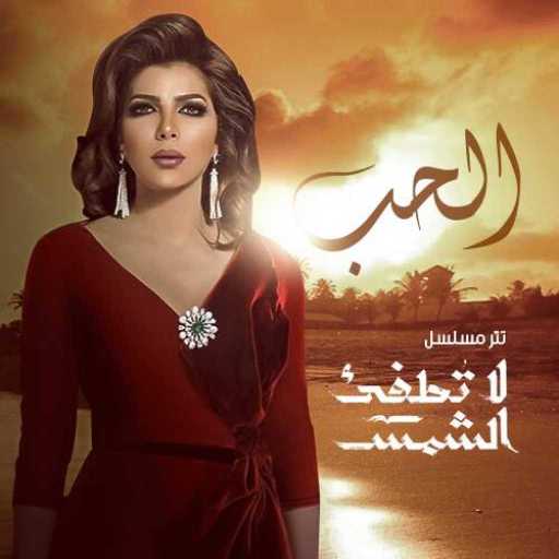 كلمات اغنية أصالة نصري –  الحب (من مسلسل لا تطفئ الشمس) مكتوبة