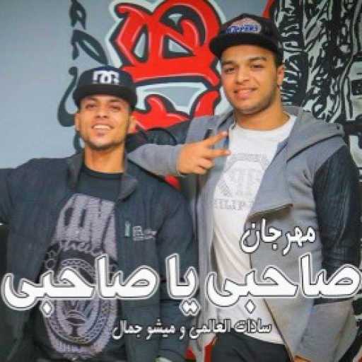 كلمات اغنية السادات – مهرجان صاحبي يا صاحبى سادات وميشو جمال 2017 مكتوبة