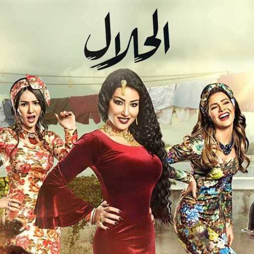 كلمات اغنية أحمد سعد & سمية الخشاب – بالحلال يا معلم (من مساسل الحلال) مكتوبة