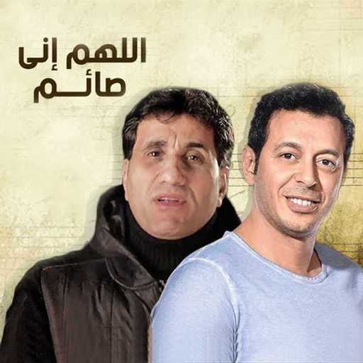 كلمات اغنية أحمد شيبة – اللهم اني صائم (من مسلسل اللهم اني صائم) مكتوبة