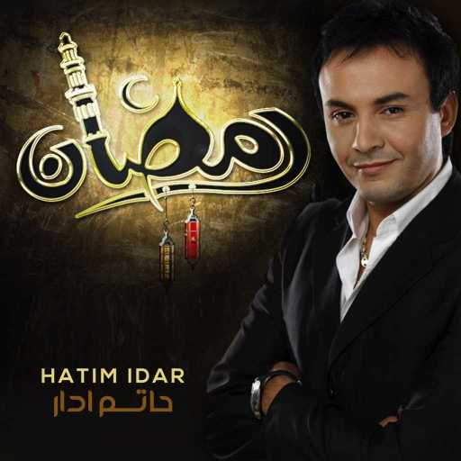 كلمات اغنية حاتم إدار – رمضان مكتوبة