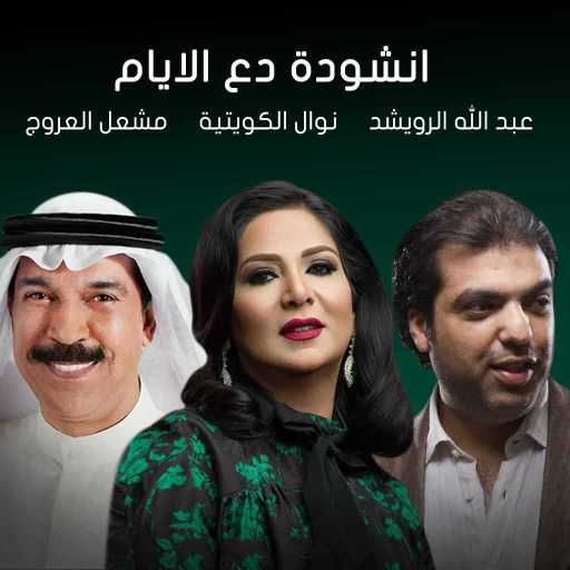 كلمات اغنية عبدالله الرويشد & نوال الكويتية & مشعل العروج – أنشودة دع الأيام مكتوبة