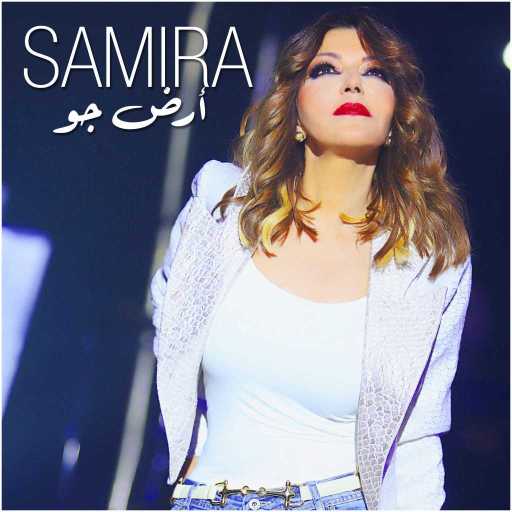 كلمات اغنية سميرة سعيد – أرض جو من مسلسل أرض جو مكتوبة