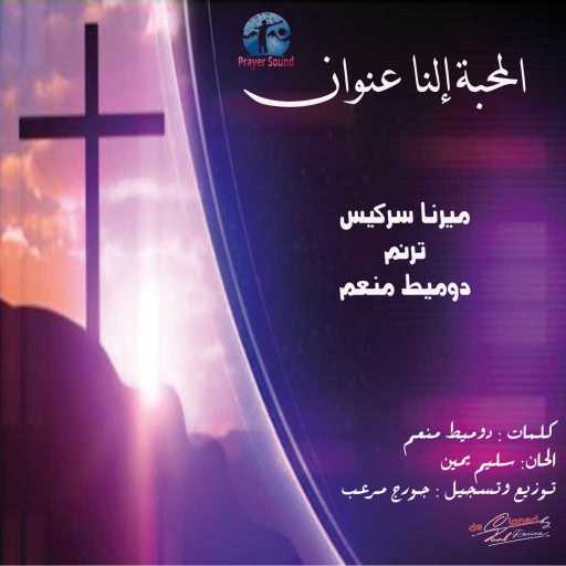 كلمات اغنية ميرنا سركيس – المحبة إلنا عنوان مكتوبة