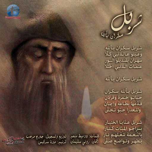 كلمات اغنية ميرنا سركيس – شربل سكران بألله مكتوبة