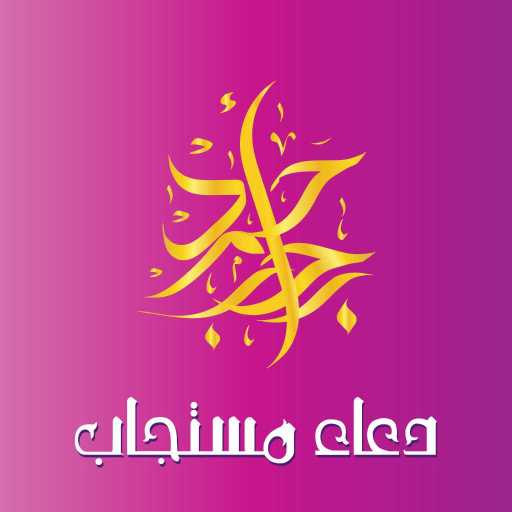 كلمات اغنية احمد رجب – دعاء مستجاب مكتوبة