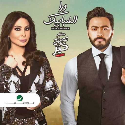 كلمات اغنية تامر حسني و اليسا – ورا الشبابيك مكتوبة