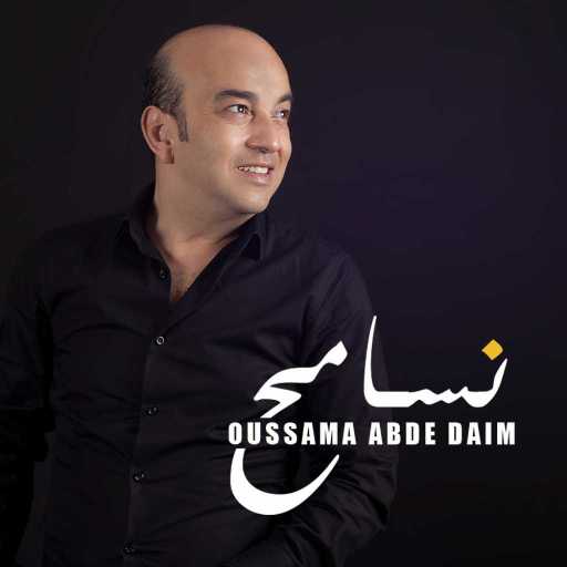 كلمات اغنية اسامة عبد الدايم – نسامح مكتوبة