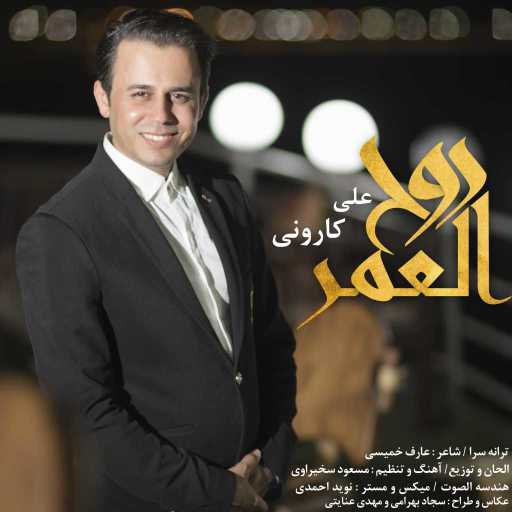 كلمات اغنية علي كاروني – روح العمر مكتوبة