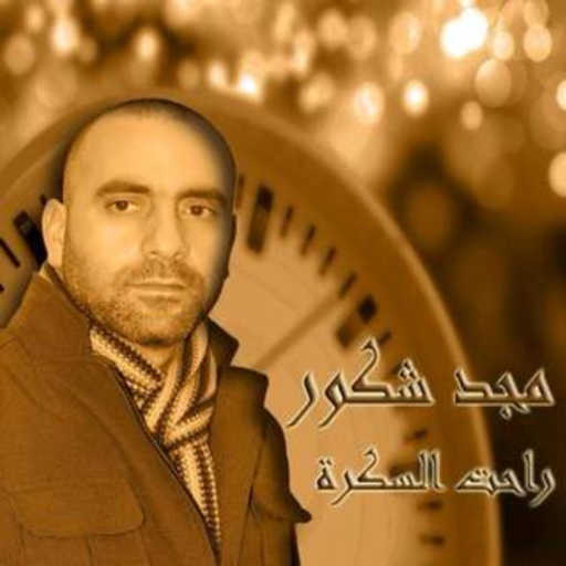 كلمات اغنية مجد شكور –  راحت السكرة مكتوبة