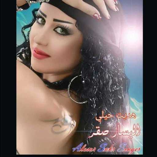 كلمات اغنية اليسار صقر – هديت حيلي مكتوبة