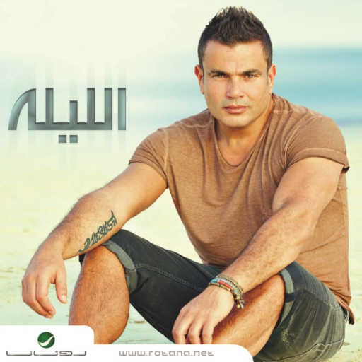 كلمات اغنية عمرو دياب – مفيش منك مكتوبة