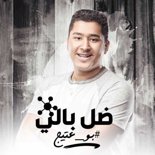 كلمات اغنية بو عتيج – ضل بالي مكتوبة