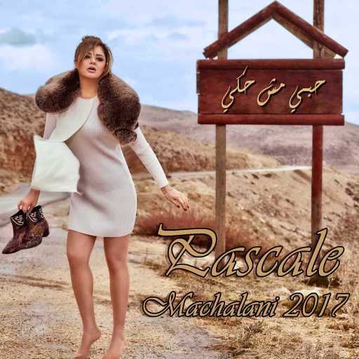 كلمات اغنية باسكال مشعلاني – ما كنا ارتحنا مكتوبة