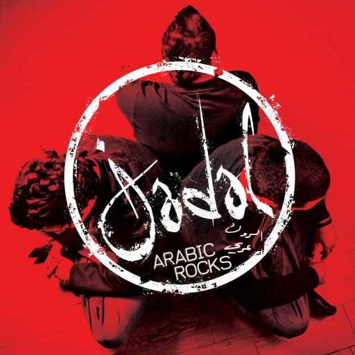 كلمات اغنية جدل – نسيت أحلى ذكرى مكتوبة