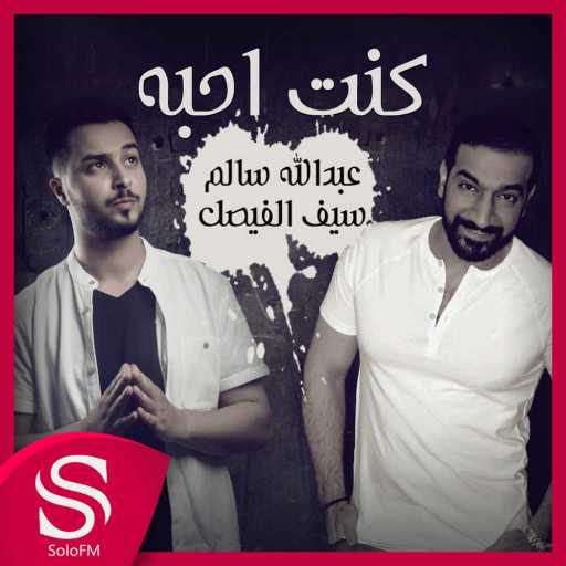 كلمات اغنية عبدالله سالم و سيف الفيصل – كنت احبه مكتوبة
