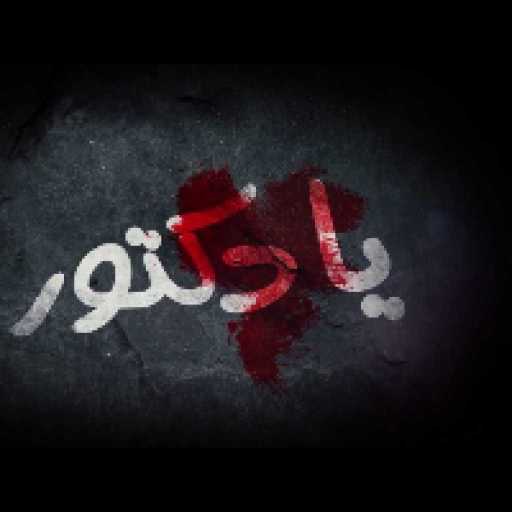 كلمات اغنية سيف عامر – يادكتور مكتوبة