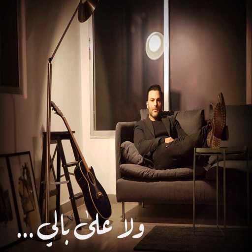 كلمات اغنية هاني متواسي – ولا على بالي مكتوبة