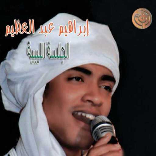 كلمات اغنية إبراهيم عبد العظيم – خلاني العزيز مكتوبة