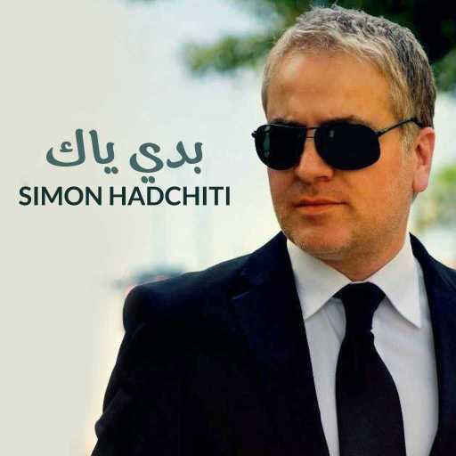 كلمات اغنية سيمون حدشيتي – بدي ياك مكتوبة