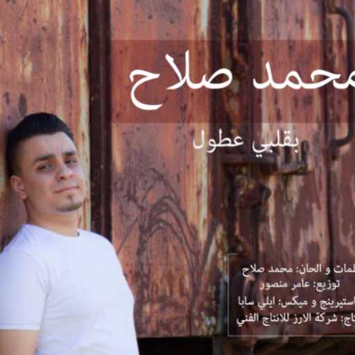 كلمات اغنية محمد صلاح – بقلبي عطول مكتوبة