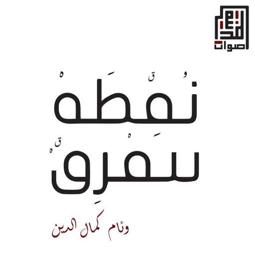 كلمات اغنية أصوات المدينة – نقطة بتفرق مكتوبة