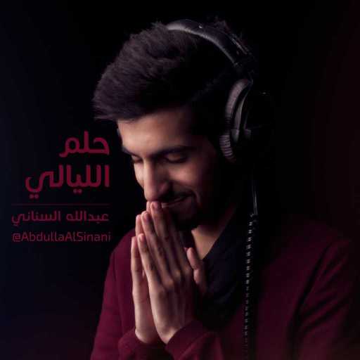 كلمات اغنية عبدالله السناني – حلم الليالي مكتوبة