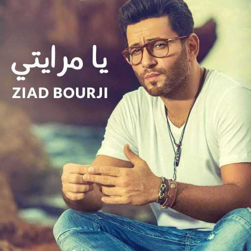 كلمات اغنية زياد برجي – يا مرايتي مكتوبة