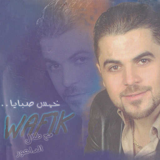 كلمات اغنية وفيق حبيب – مين اللي يستاهل مكتوبة