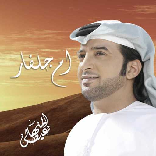 كلمات اغنية عيضة المنهالي – ام جلفار مكتوبة