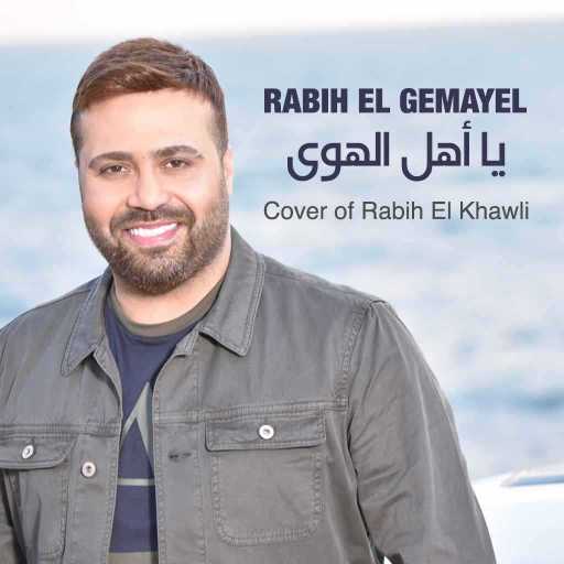 كلمات اغنية ربيع الجميل – يا أهل الهوى مكتوبة