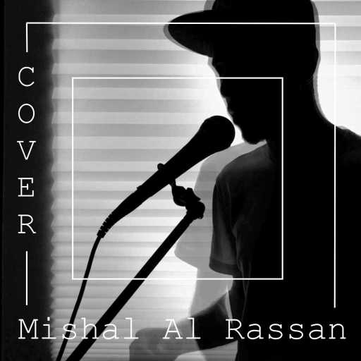 كلمات اغنية مشعل الرسن – تأخرتي مكتوبة