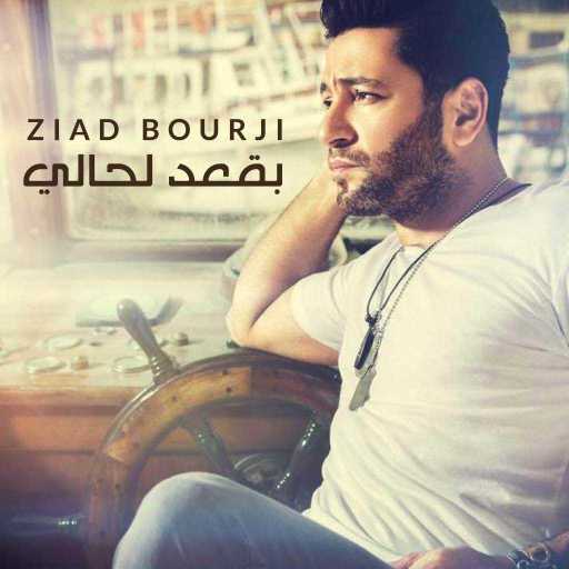 كلمات اغنية زياد برجي – بقعد لحالي مكتوبة