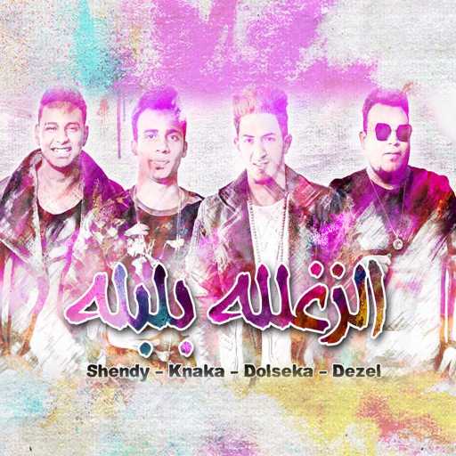 كلمات اغنية المدفعجية – الزغللة بلبلة مكتوبة