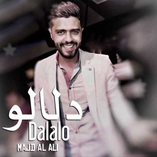 كلمات اغنية مجد العلي – دلالو مكتوبة