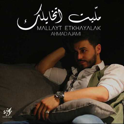 كلمات اغنية احمد عجمي – ملّيت اتخايلك مكتوبة