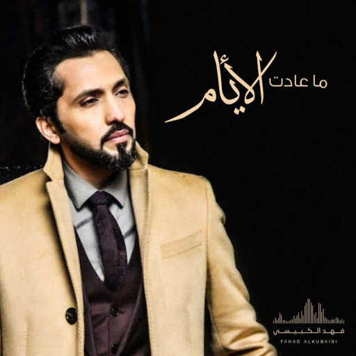 كلمات اغنية فهد الكبيسي – ماعادت الأيام مكتوبة