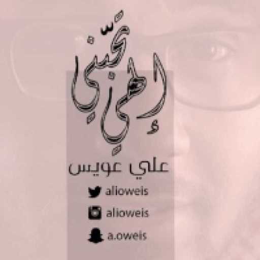 كلمات اغنية علي عويس – إلهي تحبني – عود مكتوبة