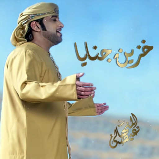 كلمات اغنية عيضة المنهالي – خزين جنايا مكتوبة