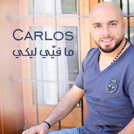 كلمات اغنية كارلوس حكري – ما فيي ليكي مكتوبة