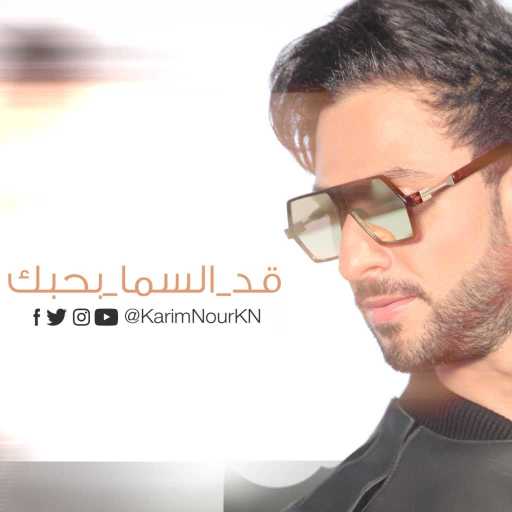 كلمات اغنية كريم نور – قد السما بحبك مكتوبة