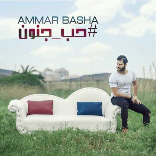 كلمات اغنية عمار باشا – حب جنون مكتوبة