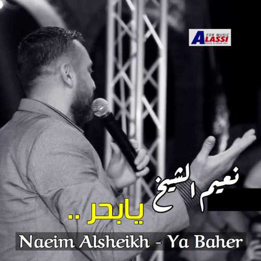 كلمات اغنية نعيم الشيخ – يا بحر مكتوبة