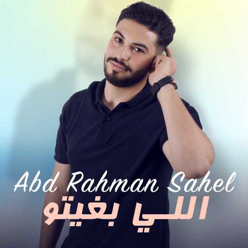 كلمات اغنية عبد الرحمان الساهل – لي بغيتُ مكتوبة