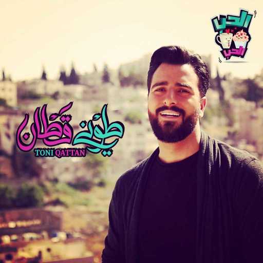 كلمات اغنية طوني قطان – الحب الحب (من مسلسل الحب الحب) مكتوبة