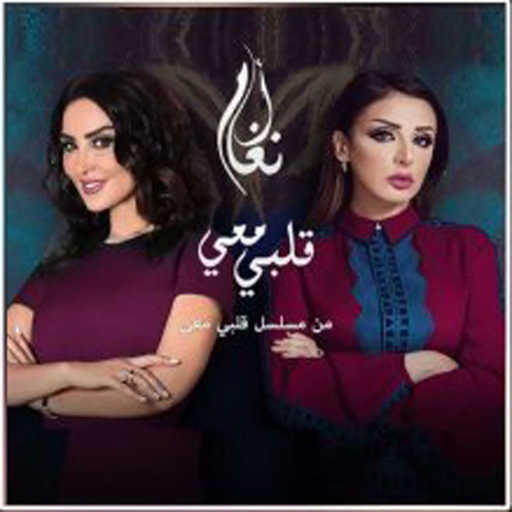 كلمات اغنية أنغام – قلبي معي مكتوبة